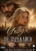 Уходя, не зарекайся 1