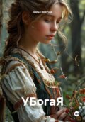 УБогаЯ