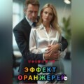 Эффект оранжереи