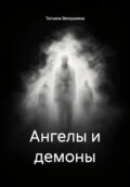 Ангелы и демоны
