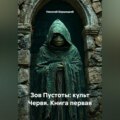 Зов Пустоты: культ Червя. Книга первая