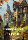Говорящие стены