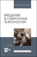 Введение в сварочные технологии. Учебное пособие для вузов. 2-е издание, стереотипное