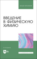 Введение в физическую химию. Учебник для вузов. 2-е издание, стереотипное
