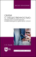 Связи с общественностью: кризисная и конфликтная коммуникация в цифровую эпоху. Учебное пособие для вузов. 2-е издание, стереотипное