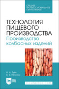 Технология пищевого производства. Производство колбасных изделий. Учебное пособие для СПО. 3-е издание, стереотипное