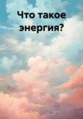 Что такое энергия?