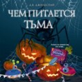 Чем питается тьма