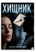 ХИЩНИК