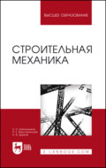 Строительная механика. Учебник для вузов. 18-е издание, стереотипное
