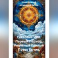 Световые ИВК. Первый Период. Реальный Единый Поток Бытия.