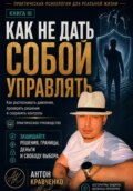 Как не дать собой управлять?