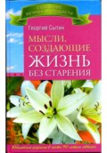 Мысли, создающие жизнь без старения