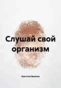 Слушай свой организм