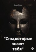 %22Сны,которые знают тебя%22