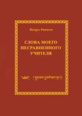 Слова моего несравненного Учителя