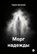 Морг надежды