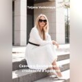 Сказки о белом платье, стойкости и красоте