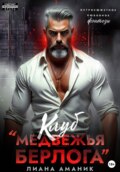 Клуб %22Медвежья берлога%22