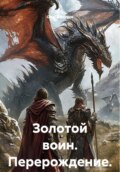 Золотой воин. Перерождение.