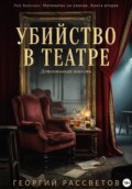 Убийство в театре