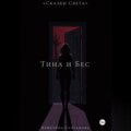 «Сказки Света» Тина и Бес