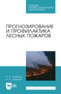 Прогнозирование и профилактика лесных пожаров. Учебное пособие для СПО