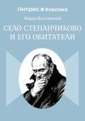 Село Степанчиково и его обитатели