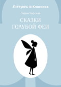 Сказки голубой феи