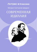 Современная идиллия