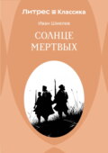 Солнце мертвых