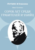 Сорок лет среди грабителей и убийц