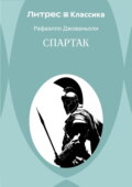 Спартак