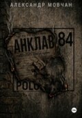 Анклав 84
