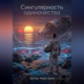 Сингулярность одиночества