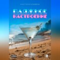 Пляжное настроение