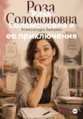 Роза Соломоновна и ее приключения