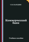 Коммерческий банк