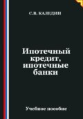 Ипотечный кредит, ипотечные банки