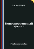 Контокоррентный кредит