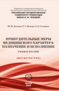 Принудительные меры медицинского характера: назначение и исполнениеё