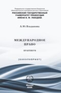 Международное право. Практикум
