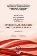 Процессуальные акты по уголовным делам. Практикум