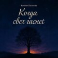 Когда гаснет свет