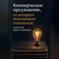 Коммерческое предложение, от которого невозможно отказаться.