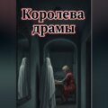Королева драмы
