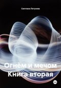 Огнём и мечом Книга вторая