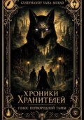 Хроники Хранителей. Голос первородной тьмы