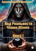 Код Реальности. Чёрное Яблоко