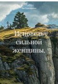 Исповедь сильной женщины.
